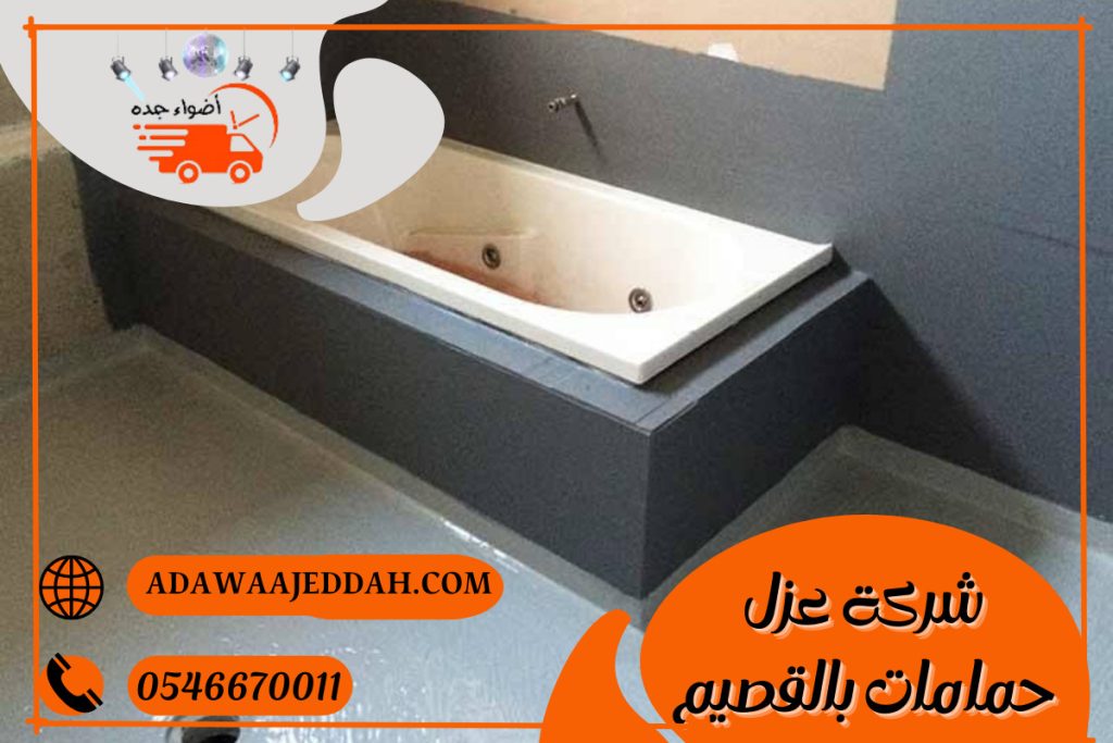 شركة عزل حمامات بالقصيم 0546670011 شركة عزل حمامات بالقصيم