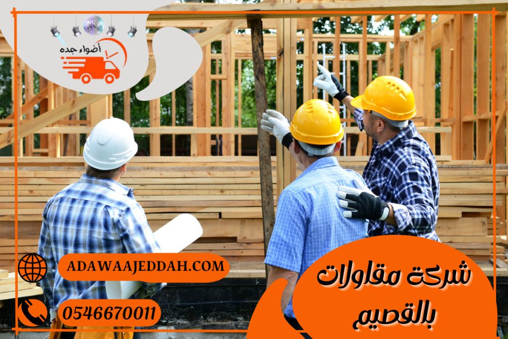 شركة مقاولات بالقصيم 0546670011 شركة مقاولات بالقصيم