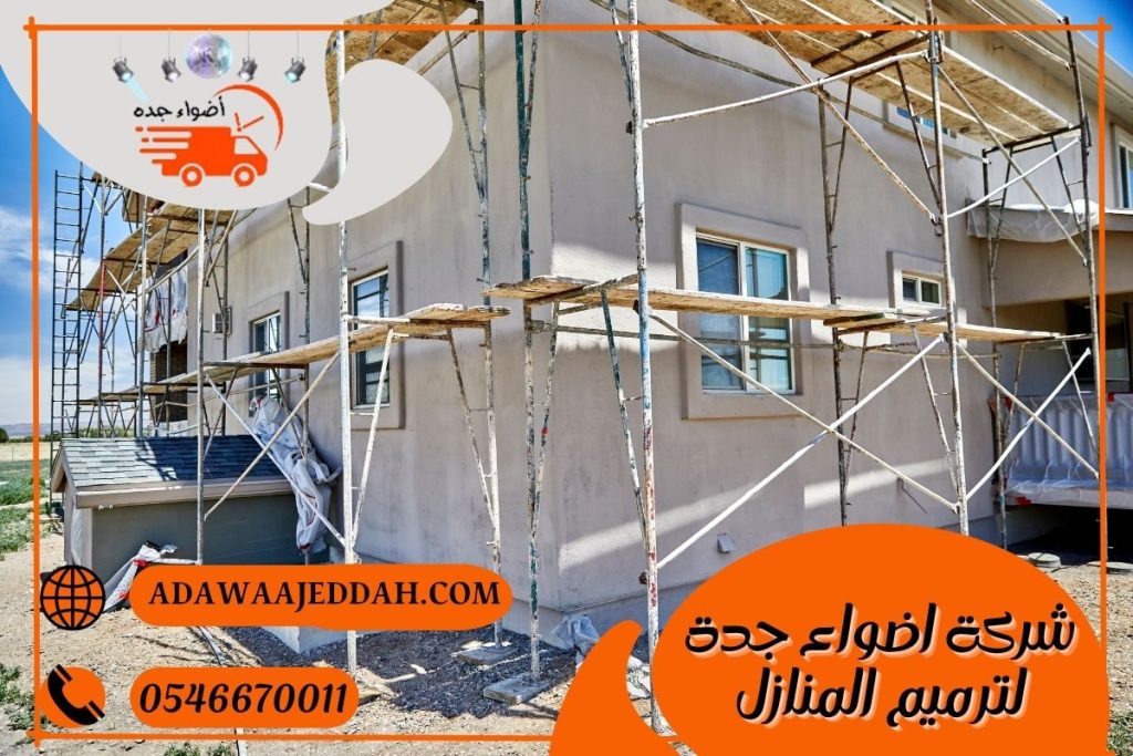 شركة ترميم المنازل 0546670011 شركة اضواء جدة لترميم المنازل
