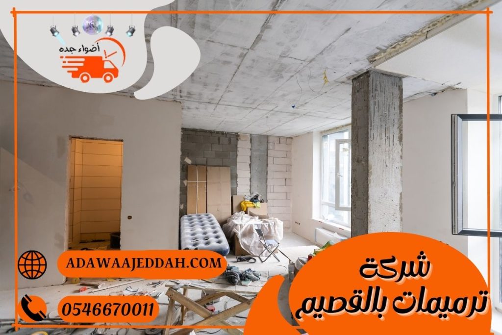 شركة ترميمات بالقصيم 0546670011 شركة ترميمات بالقصيم