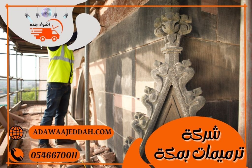 شركة ترميمات بمكة 0546670011 شركة ترميمات بمكة