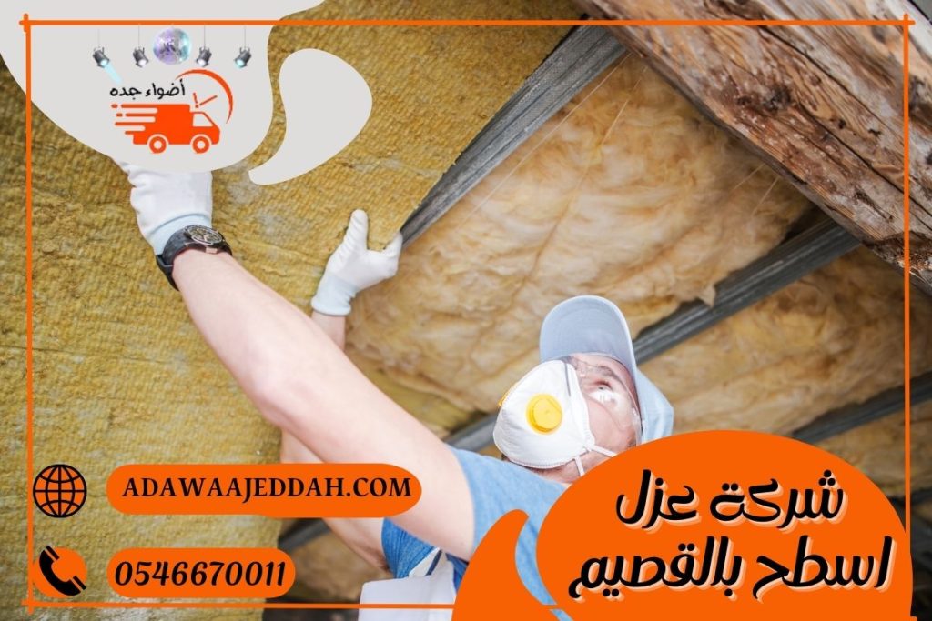 شركة عزل اسطح بالقصيم 0546670011 شركة عزل اسطح بالقصيم