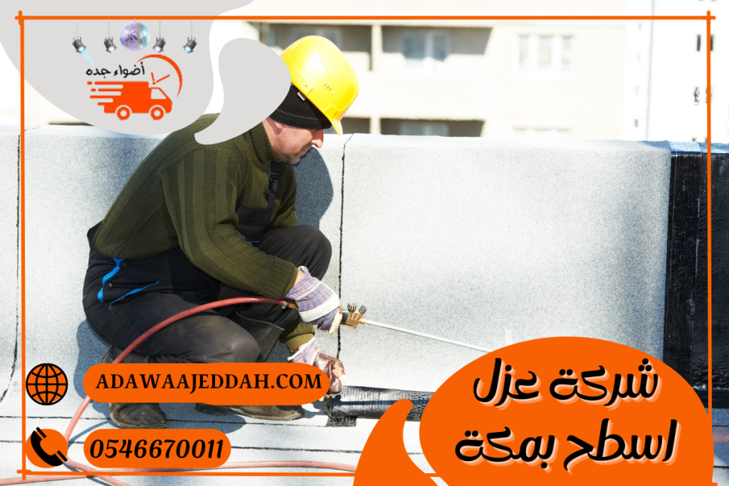شركة عزل اسطح بمكة 0546670011 شركة عزل اسطح بمكة