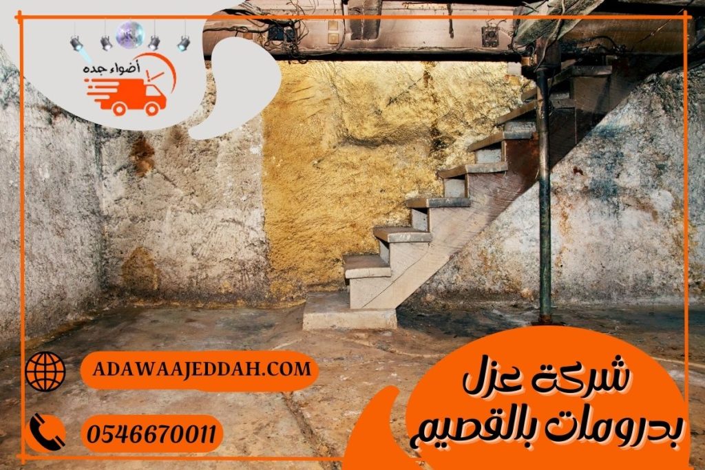 شركة عزل بدرومات بالقصيم 0546670011 شركة عزل بدرومات بالقصيم