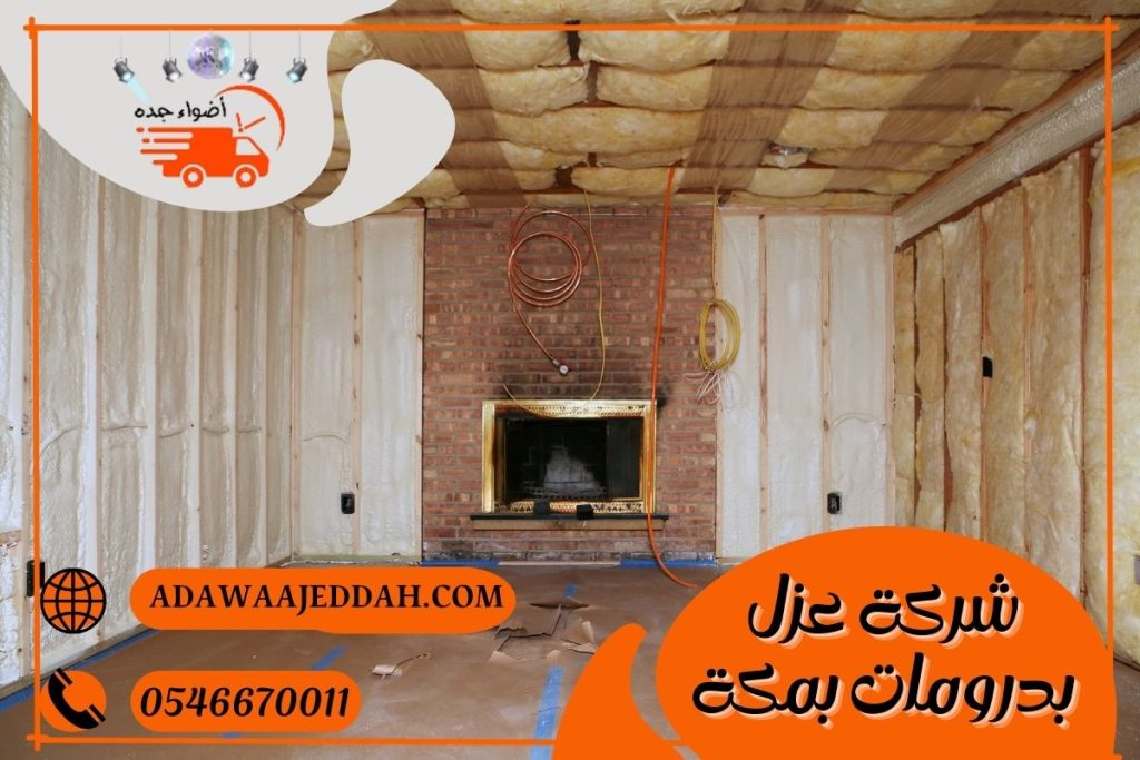 شركة عزل بدرومات بمكة 0546670011 شركة عزل بدرومات بمكة
