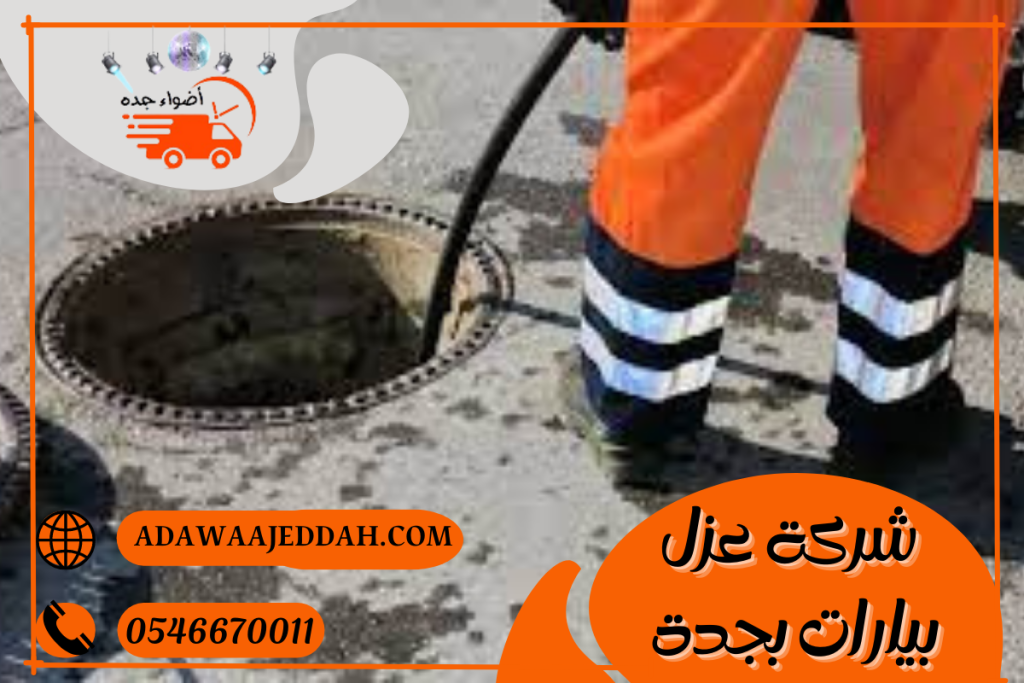 شركة عزل بيارات بجدة 0546670011 شركة عزل بيارات بجدة