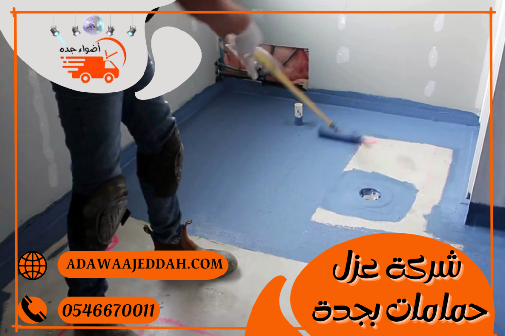 شركة عزل حمامات بجدة 0546670011 شركة عزل حمامات بجدة