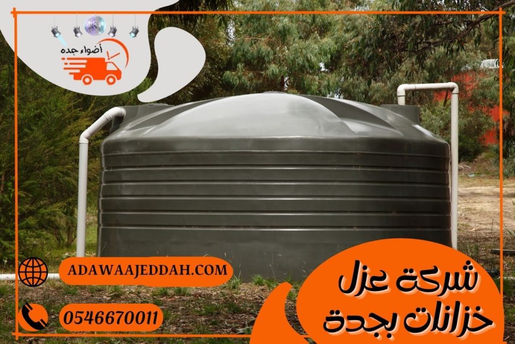 شركة عزل خزانات بجدة 0546670011 شركة عزل خزانات بجدة