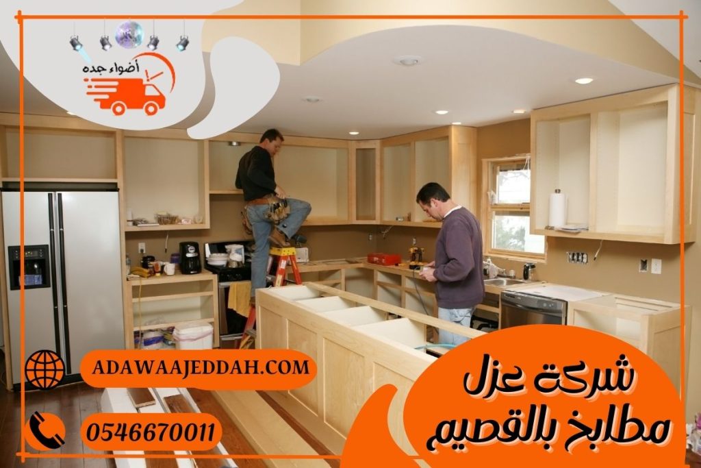 شركة عزل مطابخ بالقصيم 0546670011 شركة عزل مطابخ بالقصيم