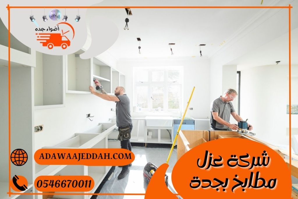شركة عزل مطابخ بجدة 0546670011 شركة عزل مطابخ بجدة