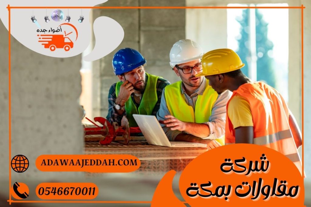 شركة مقاولات بمكة0546670011 شركة مقاولات بمكة