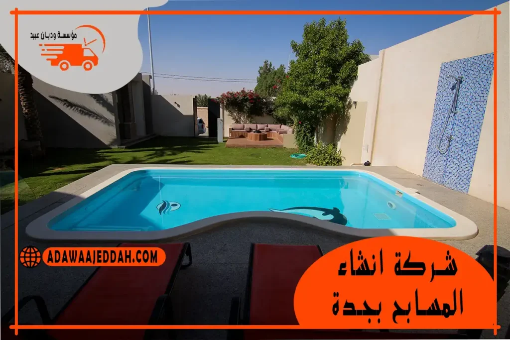 شركة انشاء المسابح بجدة 0546670011 شركة انشاء المسابح بجدة