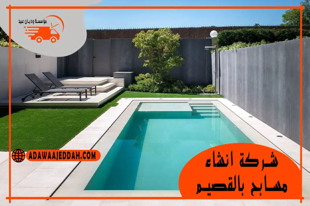 شركة إنشاء مسابح بالقصيم 0546670011 شركة انشاء مسابح بالقصيم