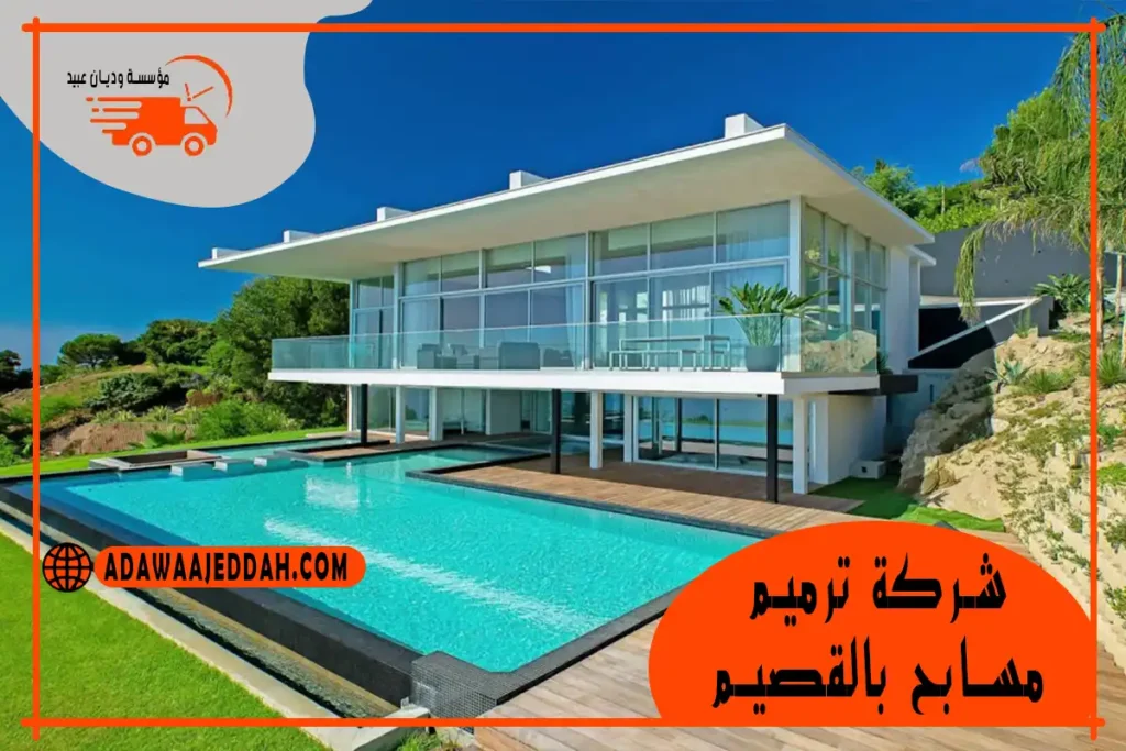 شركة ترميم مسابح بالقصيم 0546670011 شركة ترميم مسابح بالقصيم