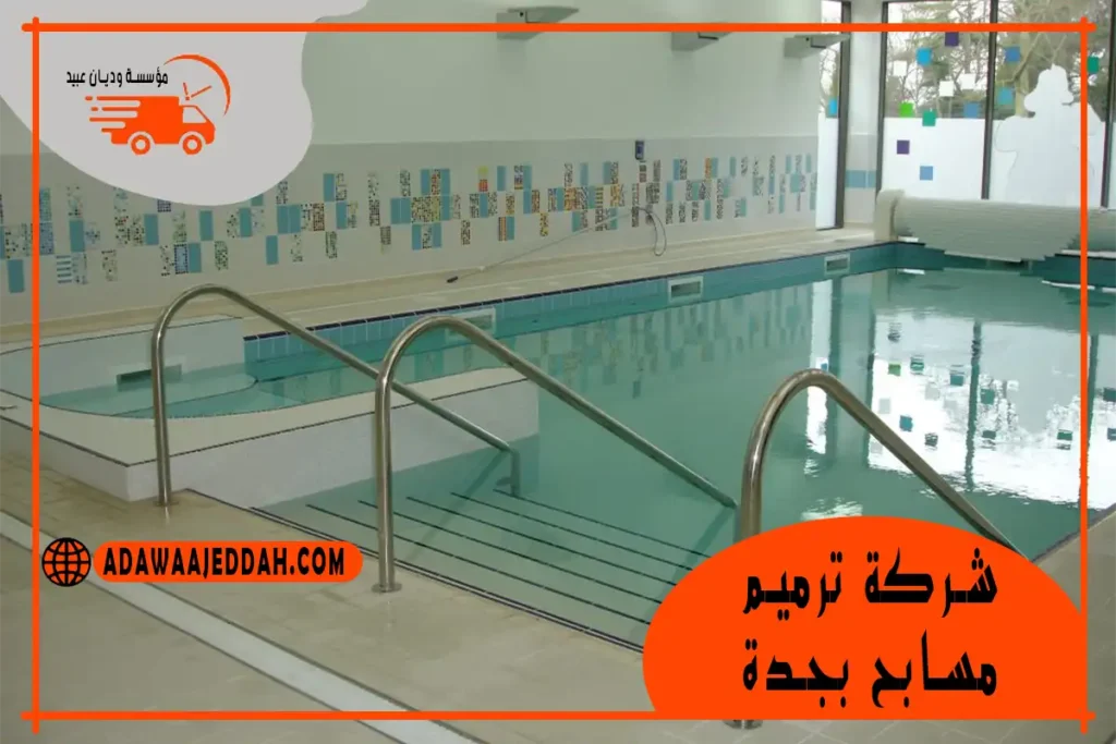 شركة ترميم مسابح بجدة 0546670011 شركة ترميم مسابح بجدة
