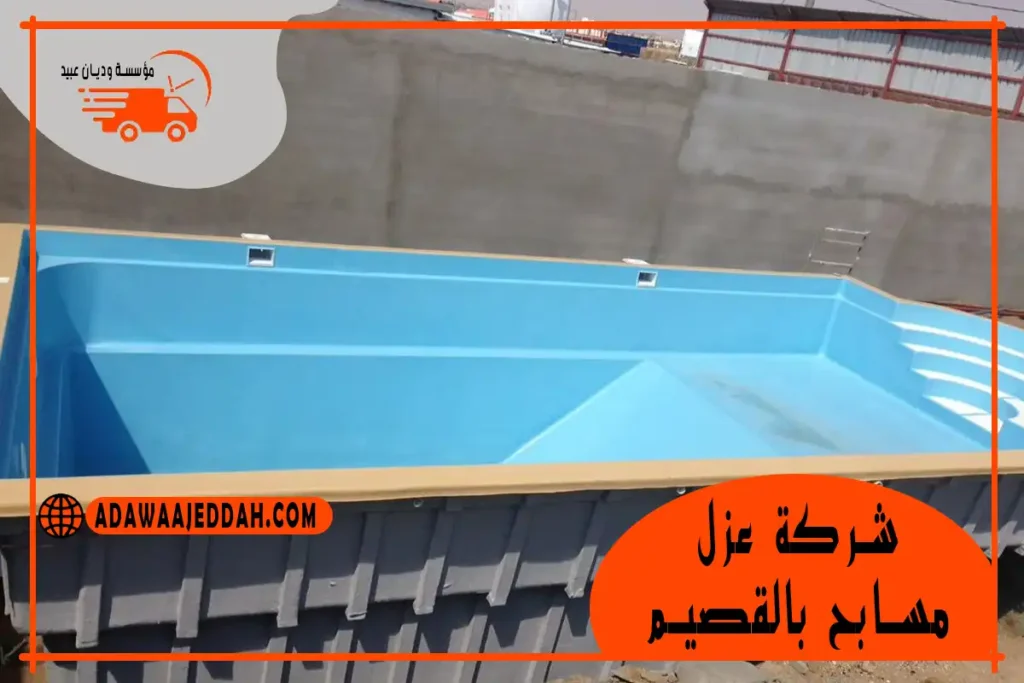 شركة عزل مسابح بالقصيم 0546670011 شركة عزل مسابح بالقصيم