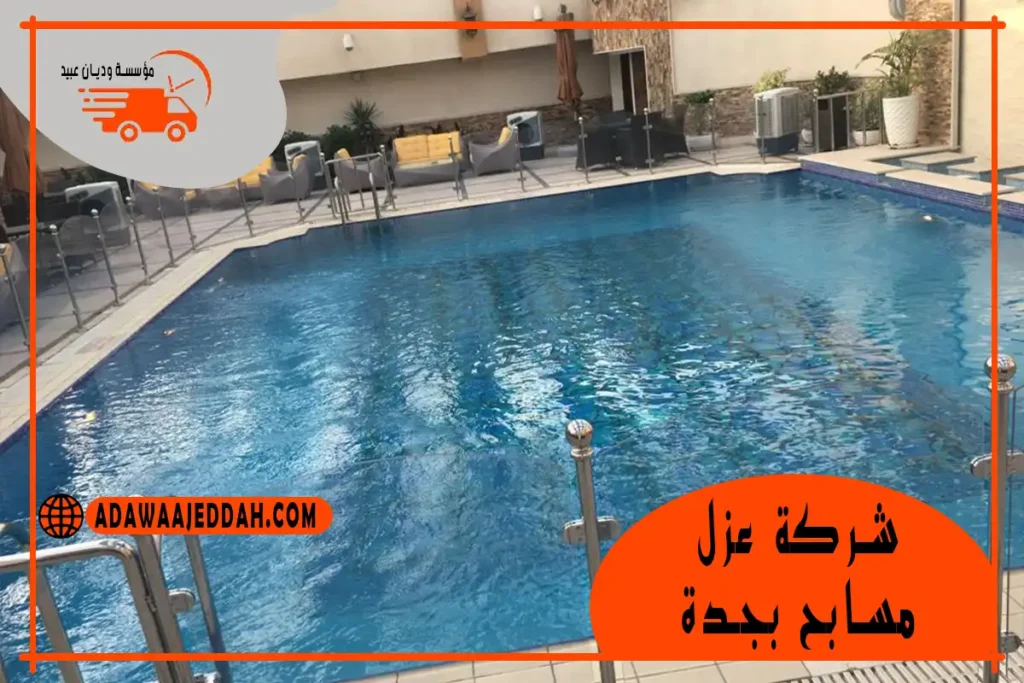 شركة عزل مسابح بجدة 0546670011 شركة عزل مسابح بجدة