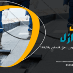 عزل اسطح مائي وحراري - اضواء جدة