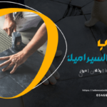 اعمال تركيب البلاط والسيراميك