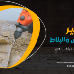 شركة اعمال تكسير الاحواش والبلاط