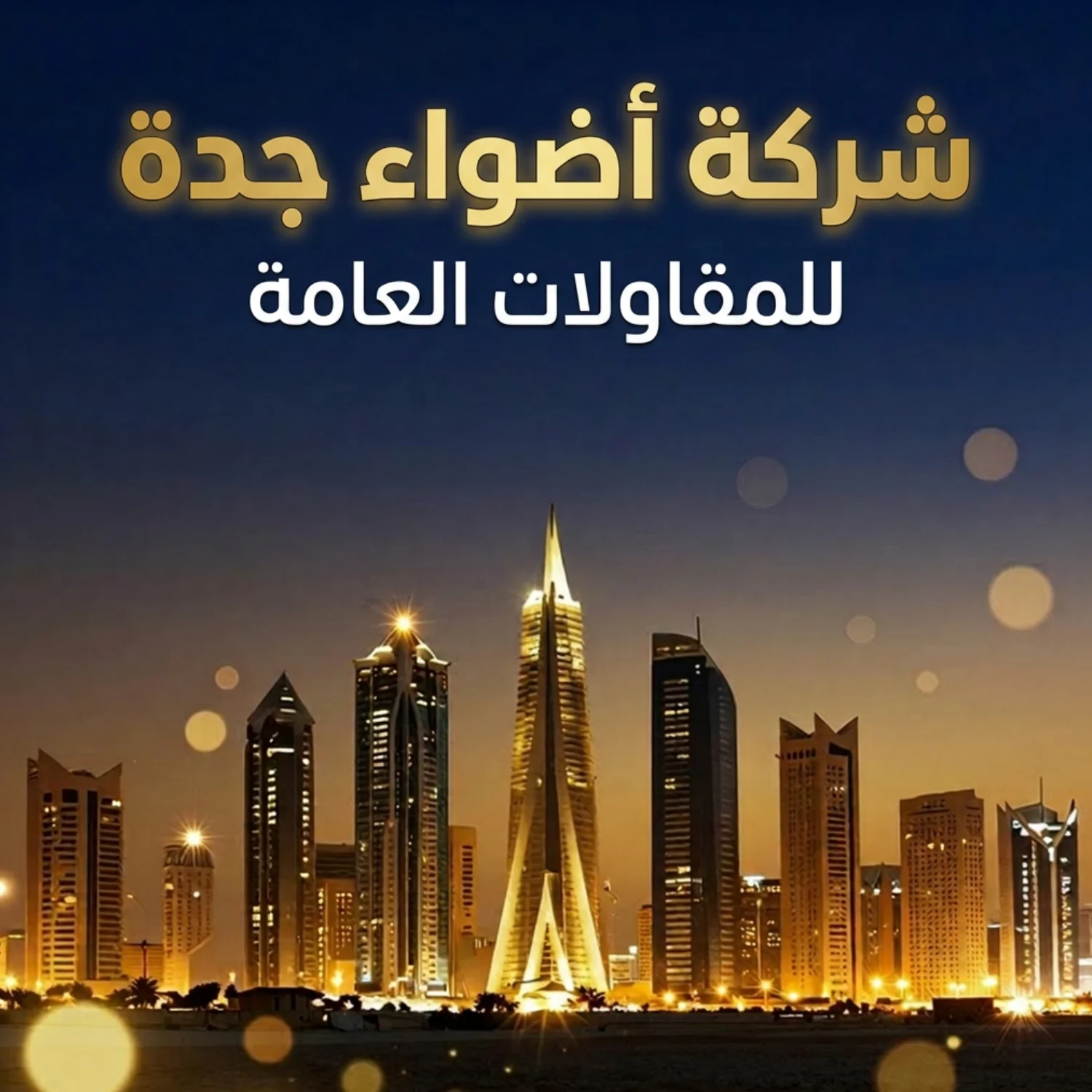 أفضل شركة مسابح بجدة — أضواء جدة